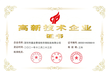 國家高新技術企業榮譽證書